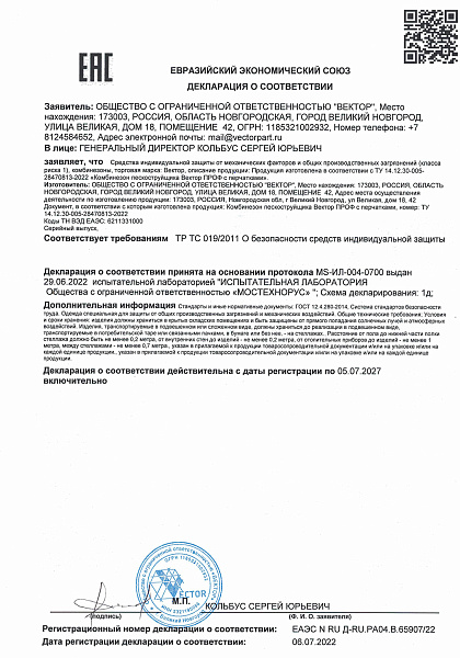 Декларация о соответствии ЕАЭС NowAG Комбинезон PROF